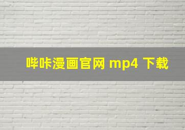 哔咔漫画官网 mp4 下载